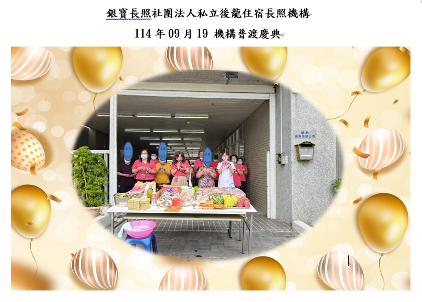 銀寶長照社團法人私立後龍住宿長照機構-114年09月18日機構普渡慶典